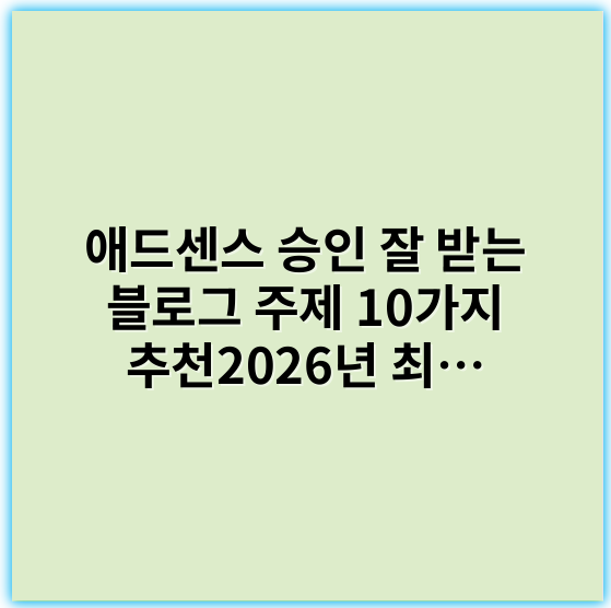 애드센스 승인 잘 받는 블로그 주제 10가지 추천2026년 최신 애드센스 승인 잘 되는 블로그 주제TOP 7: 애드센스 승인 쉽게 받는 블로그 아이디어애드센스 승인 확률 높은 블로그 주제 BEST 10애드센스 승인 잘 되는 블로그 분야 추천 2026애드센스 빠른 승인 노리는 인기 블로그 주제모바일 최적화 애드센스 승인 잘 되는 블로그 주제애드센스 심사 통과 쉬운 블로그 주제 및 키워드애드센스 승인 잘 받는 블로그 콘텐츠 주제 30선수익형 블로그, 애드센스 승인 잘 나는 주제 공개2026년 애드센스 승인 성공 비결과 추천 블로그 주제