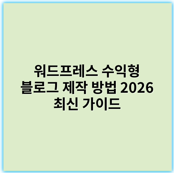 워드프레스 수익형 블로그 제작 방법 2026 최신 가이드