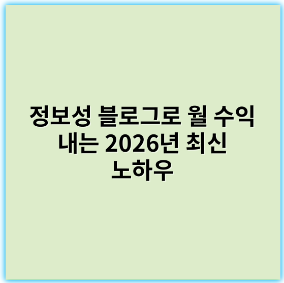 정보성 블로그로 월 수익 내는 2026년 최신 노하우