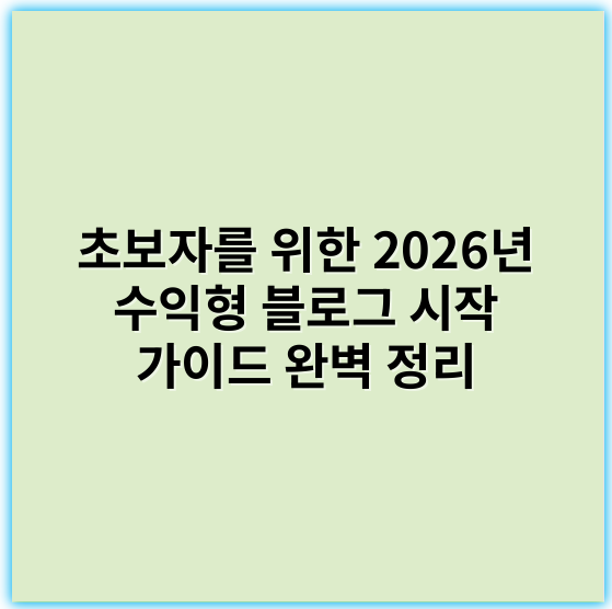 초보자를 위한 2026년 수익형 블로그 시작 가이드 완벽 정리