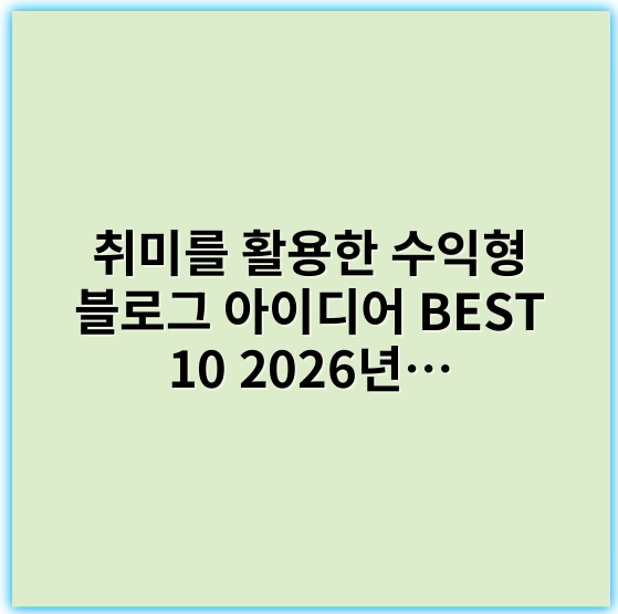 취미를 활용한 수익형 블로그 아이디어 BEST 10
2026년 최신 취미 수익형 블로그 아이디어 모음
취미로 돈 버는 수익형 블로그 아이디어 추천
취미 활용해 수익 내는 블로그 아이디어 30가지
2026년 트렌드 맞춘 취미 수익형 블로그 아이디어
취미 기반 수익형 블로그 시작 가이드와 아이디어
취미를 활용한 쉬운 수익형 블로그 아이디어 모음
초보도 가능한 취미 수익형 블로그 아이디어 2026
취미로 꾸준한 수익 내는 블로그 아이디어 모음
2026년 주목받는 취미 수익형 블로그 아이디어
취미를 활용한 안정적 수익형 블로그 아이디어 TOP 15
취미와 블로그로 수익 창출하는 최신 아이디어
취미를 이용한 수익형 블로그 쉽게 시작하는 방법
취미 콘텐츠로 수익 만드는 블로그 아이디어 추천
2026년 취미 기반 수익형 블로그 인기 아이템
취미 활용 부업용 수익형 블로그 아이디어 총정리
취미로 부업하는 수익형 블로그 최신 아이디어
취미 콘텐츠로 돈 버는 수익형 블로그 기획법
취미와 수익형 블로그 결합 아이디어 집중 탐구
취미 수익형 블로그 성공 사례와 아이디어 모음