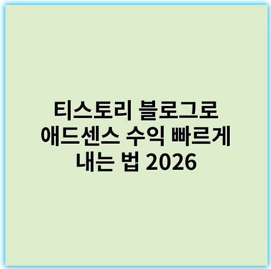 티스토리 블로그로 애드센스 수익 빠르게 내는 법 2026