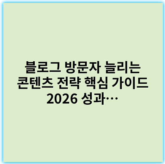 블로그 방문자 늘리는 콘텐츠 전략 핵심 가이드 2026
성과 뛰어난 블로그 방문자 늘리는 콘텐츠 전략법
2026년 최신 블로그 방문자 늘리는 콘텐츠 전략
블로그 방문자 늘리는 콘텐츠 전략 실전 노하우
블로그 방문자 늘리는 콘텐츠 전략 완벽 가이드
SEO 맞춤형 블로그 방문자 늘리는 콘텐츠 전략
블로그 방문자 늘리는 콘텐츠 전략 꿀팁 총정리
트렌드 반영! 블로그 방문자 늘리는 콘텐츠 전략
블로그 방문자 늘리는 콘텐츠 전략, 2026 핵심 포인트
블로그 방문자 늘리는 콘텐츠 전략 쉽게 따라하기
