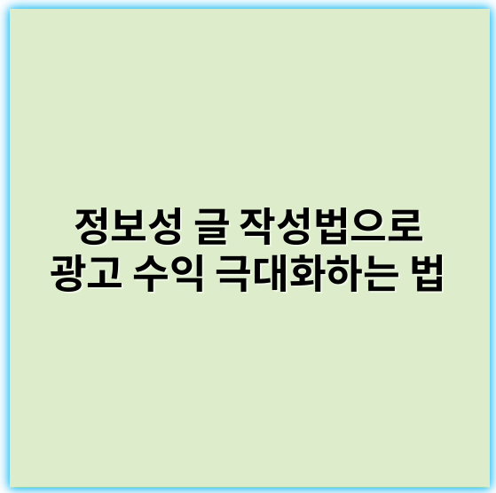 정보성 글 작성법으로 광고 수익 극대화하는 법