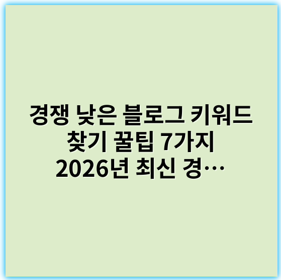 경쟁 낮은 블로그 키워드 찾기 꿀팁 7가지
2026년 최신 경쟁 낮은 키워드 발굴법
초보도 쉬운 경쟁 낮은 블로그 키워드 찾기
SEO 강자가 알려주는 경쟁 낮은 키워드 전략
경쟁 낮은 블로그 키워드 찾는 법 완벽 가이드
2026년 경쟁 낮은 키워드 찾기 실전 노하우
블로그 방문자 늘리는 경쟁 낮은 키워드 찾기
경쟁 낮은 블로그 키워드 발굴 꿀팁 모음
초보도 성공하는 경쟁 낮은 키워드 찾기 비법
2026년 맞춤형 경쟁 낮은 키워드 쉽게 찾기