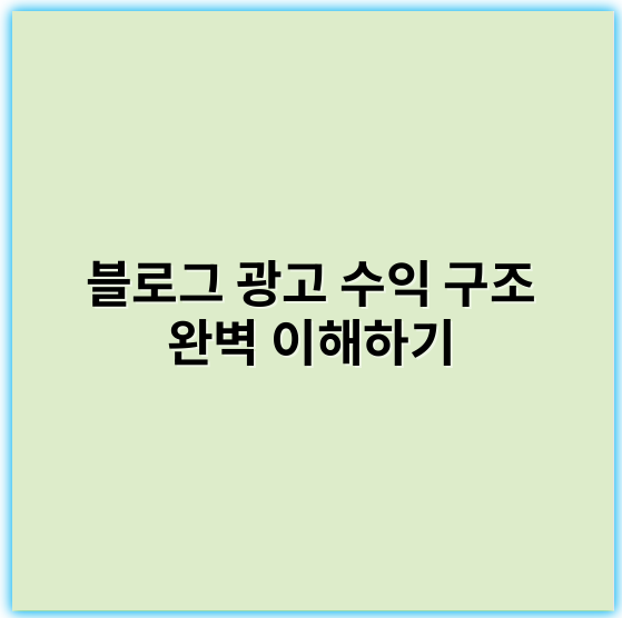 블로그 광고 수익 구조 완벽 이해하기: 2026 최신 가이드