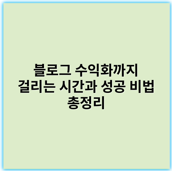 블로그 수익화까지 걸리는 시간과 성공 비법 총정리
