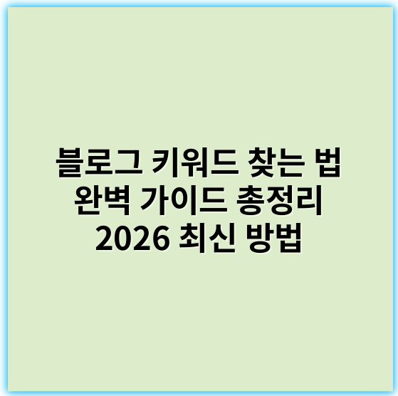 블로그 키워드 찾는 법 완벽 가이드 총정리 2026 최신 방법