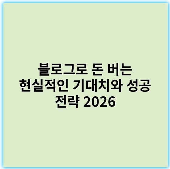 블로그로 돈 버는 현실적인 기대치와 성공 전략 2026
