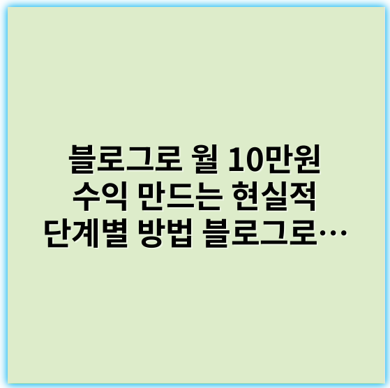 블로그로 월 10만원 수익 만드는 현실적 단계별 방법
블로그로 월 10만원 수익 만드는 성공 비법 총정리
블로그로 월 10만원 수익 만드는 구체적 실천 가이드
월 10만원 수익, 블로그로 만드는 핵심 과정 공개
블로그로 월 10만원 수익 만드는 쉽고 빠른 전략
블로그로 월 10만원 수익 만드는 효과적인 시작법
블로그로 월 10만원 수익 만드는 실전 꿀팁과 과정
블로그로 월 10만원 수익 만드는 단계별 필수 팁
블로그로 월 10만원 수익 만드는 최신 트렌드 노하우
블로그로 월 10만원 수익 만드는 초보 탈출 과정
블로그로 월 10만원 수익 만드는 최적화 전략 가이드
블로그로 월 10만원 수익 만드는 핵심 노하우 비밀
블로그로 월 10만원 수익 만드는 쉬운 방법과 팁
블로그로 월 10만원 수익 만드는 체계적 로드맵
블로그로 월 10만원 수익 만드는 키워드 선정법
블로그로 월 10만원 수익 만드는 SEO 맞춤 전략
블로그로 월 10만원 수익 만드는 콘텐츠 제작법
블로그로 월 10만원 수익 만드는 방문자 증가 비법
블로그로 월 10만원 수익 만드는 구글 네이버 최적화
블로그로 월 10만원 수익 만드는 광고 수익화 과정
월 10만원 수익 블로그 운영, 핵심 과정 완전 정복
블로그로 월 10만원 수익 만드는 스마트 수익화 가이드
블로그로 월 10만원 수익 만드는 SEO 기반 글쓰기 전략
블로그로 월 10만원 수익 만드는 꾸준한 성장 비결
블로그로 월 10만원 수익 만드는 실무 경험 공유글
블로그로 월 10만원 수익 만드는 데이터를 활용한 전략
블로그로 월 10만원 수익 만드는 경쟁력 있는 콘텐츠 전략
블로그로 월 10만원 수익 만드는 방문자 유지 및 확장법
블로그로 월 10만원 수익 만드는 최신 수익모델 분석
블로그로 월 10만원 수익 만드는 광고 최적화 전략
블로그로 월 10만원 수익 만드는 트렌드 반영 글쓰기법
