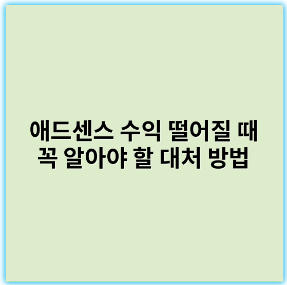 애드센스 수익 떨어질 때 꼭 알아야 할 대처 방법