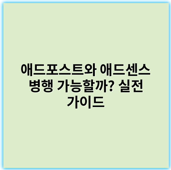 애드포스트와 애드센스 병행 가능할까? 실전 가이드