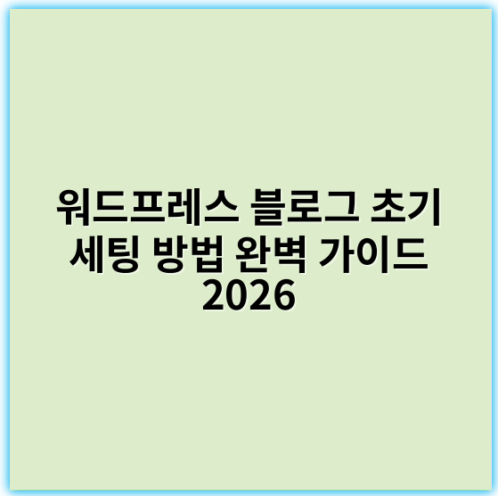 워드프레스 블로그 초기 세팅 방법 완벽 가이드 2026