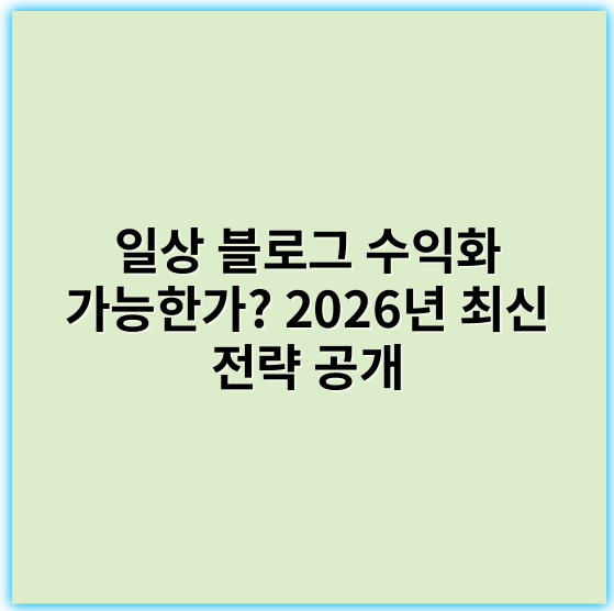 일상 블로그 수익화 가능한가? 2026년 최신 전략 공개