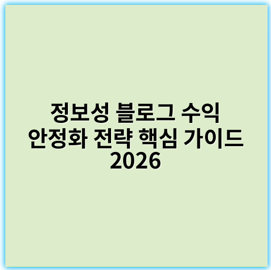 정보성 블로그 수익 안정화 전략 핵심 가이드 2026