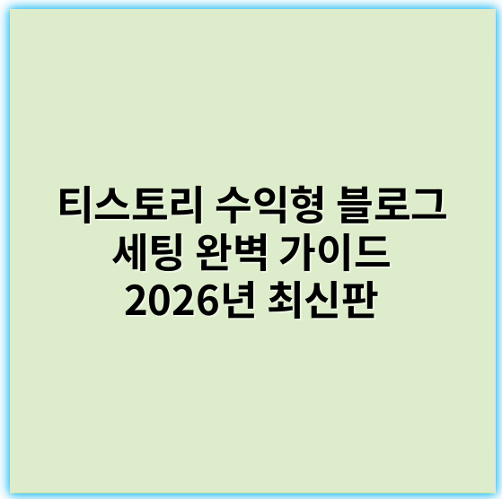 티스토리 수익형 블로그 세팅 완벽 가이드 2026년 최신판